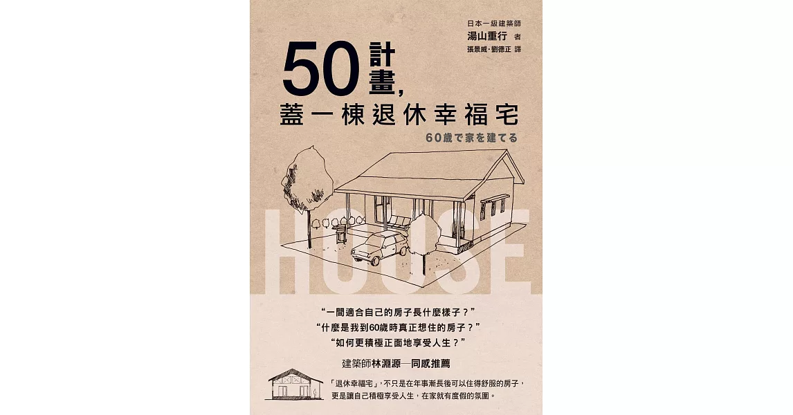 50計畫，蓋一棟退休幸福宅 (電子書) | 拾書所