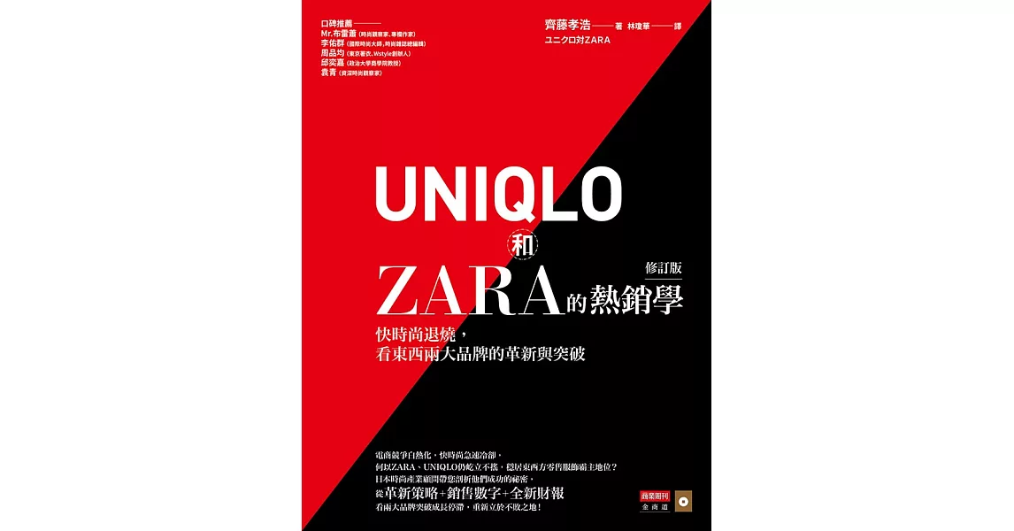 UNIQLO和ZARA的熱銷學（修訂版）：快時尚退燒，看東西兩大品牌的革新與突破 (電子書) | 拾書所