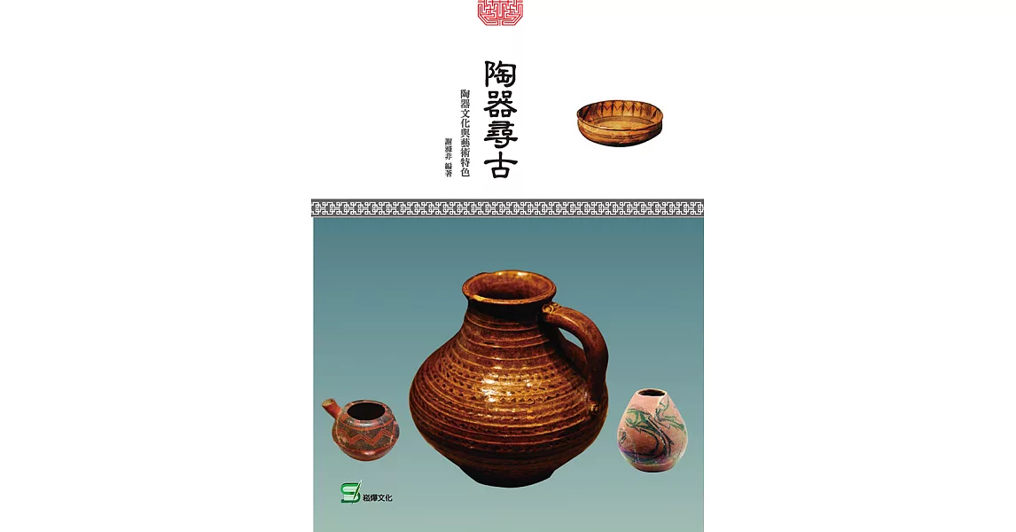 陶器尋古：陶器文化與藝術特色 (電子書) | 拾書所