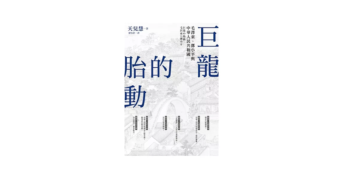巨龍的胎動：毛澤東、鄧小平與中華人民共和國 (電子書) | 拾書所
