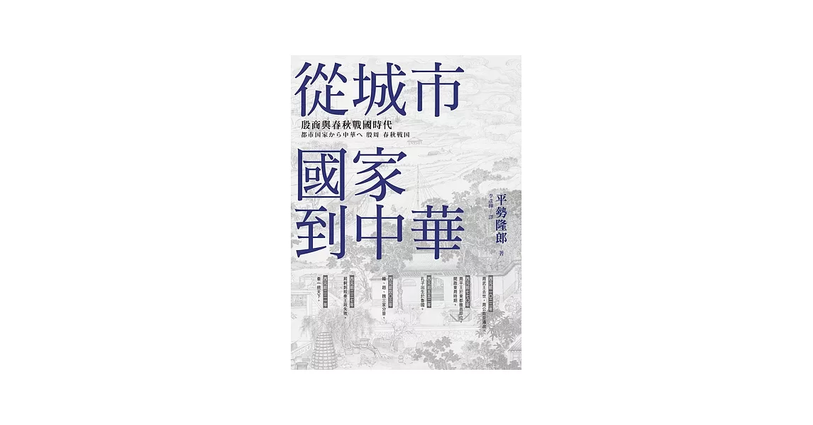 從城市國家到中華：殷周與春秋戰國時代 (電子書) | 拾書所