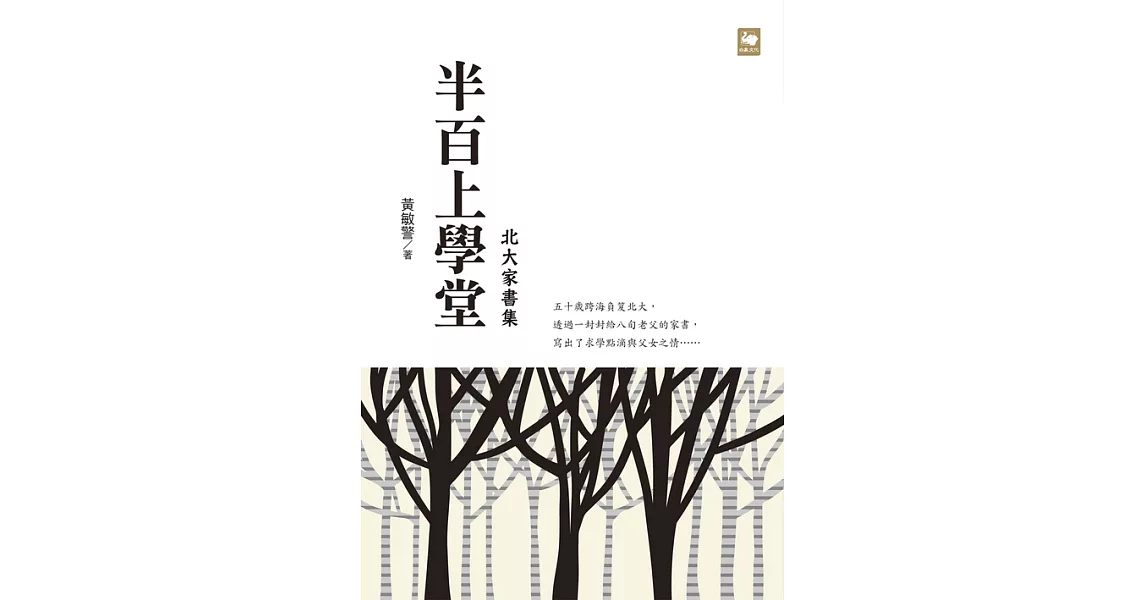 半百上學堂：北大家書集 (電子書) | 拾書所