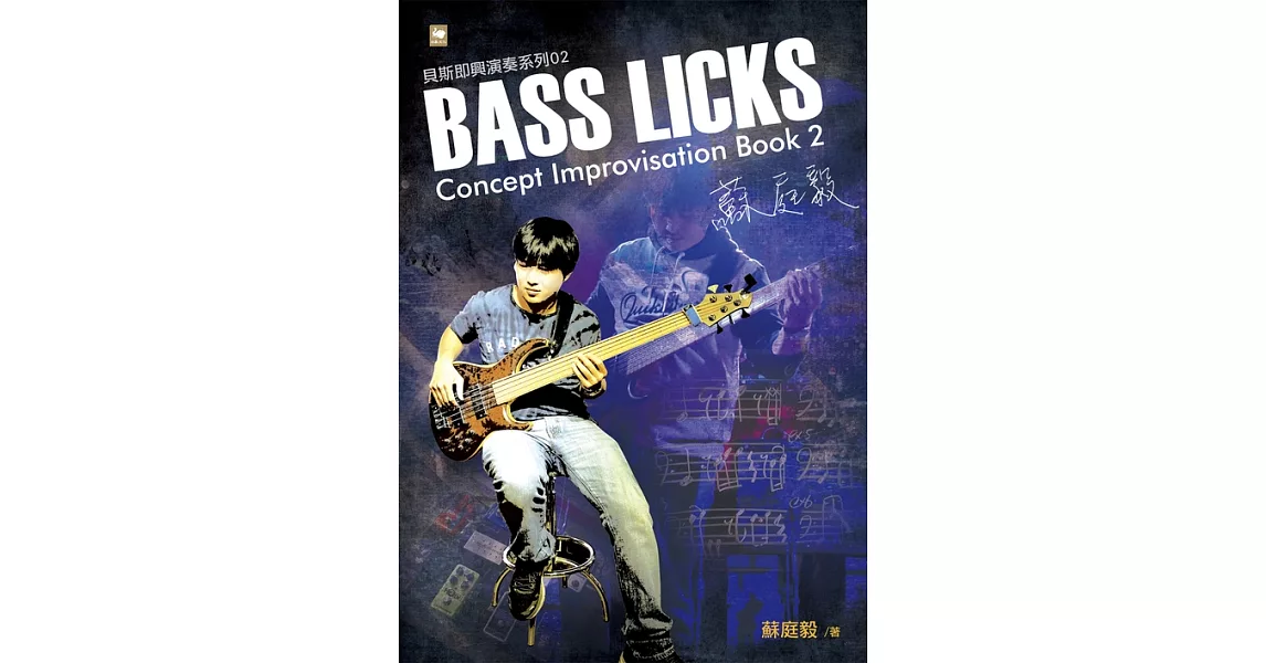蘇庭毅Bass Licks Concept Improvisation Book 2 (電子書) | 拾書所