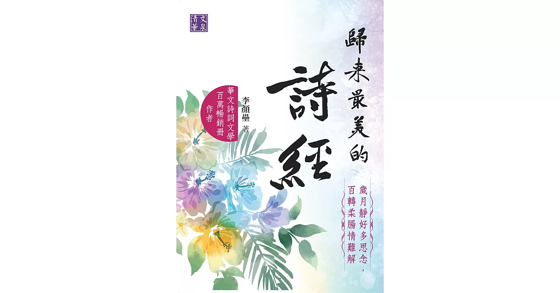 歸來最美的詩經：歲月靜好多思念，百轉柔腸情難解 (電子書) | 拾書所