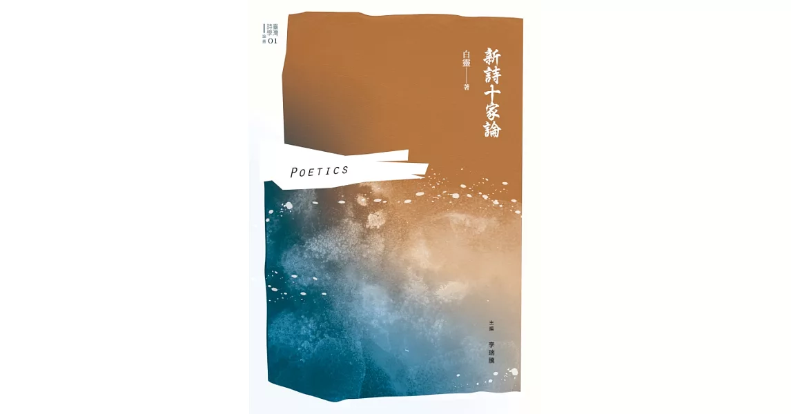 新詩十家論 (電子書) | 拾書所