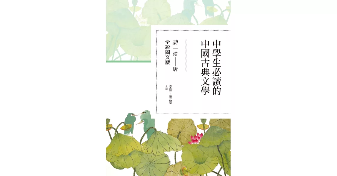 中學生必讀的中國古典文學：詩（漢～唐）【全彩圖文版】 (電子書) | 拾書所