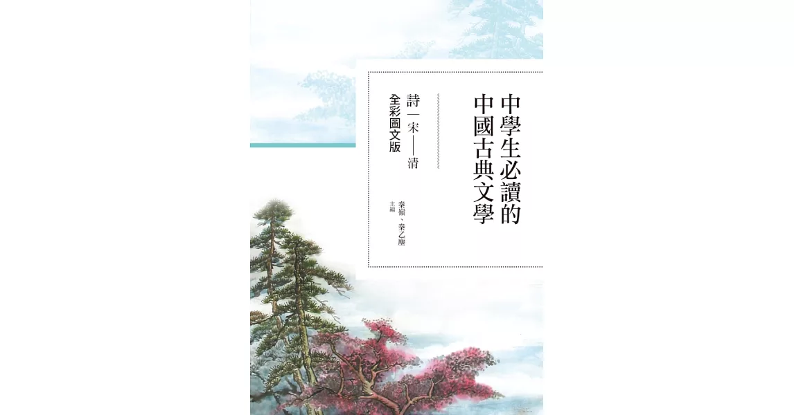 中學生必讀的中國古典文學：詩（宋～清）【全彩圖文版】 (電子書) | 拾書所