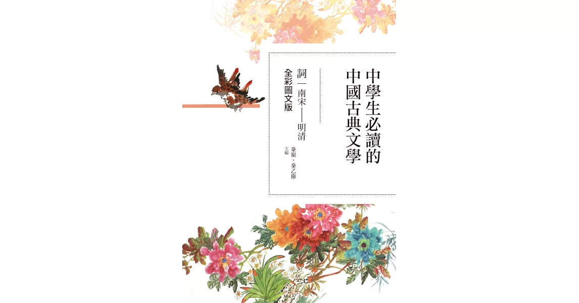 中學生必讀的中國古典文學：詞（南宋～明清）【全彩圖文版】 (電子書) | 拾書所