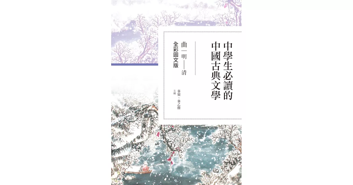 中學生必讀的中國古典文學：曲（明～清）【全彩圖文版】 (電子書) | 拾書所