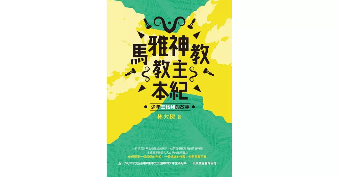 馬雅神教教主本紀：少年王比利的故事 (電子書) | 拾書所