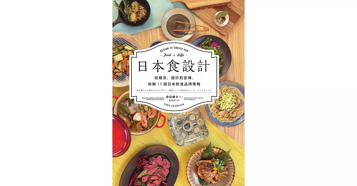 日本食設計：從概念、設計到宣傳，拆解11個日本飲食品牌策略 (電子書) | 拾書所