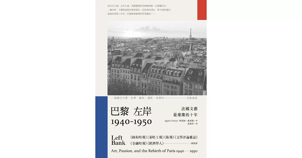 巴黎左岸1940－1950：法國文藝最璀璨的十年 (電子書) | 拾書所