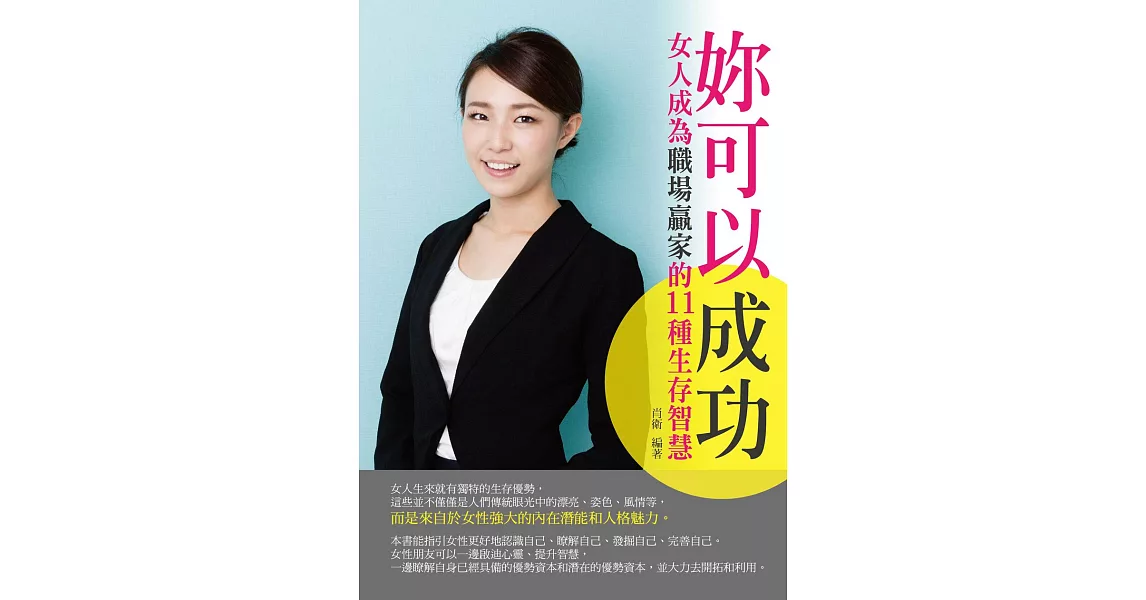 妳可以成功：女人成為職場贏家的11種生存智慧 (電子書) | 拾書所