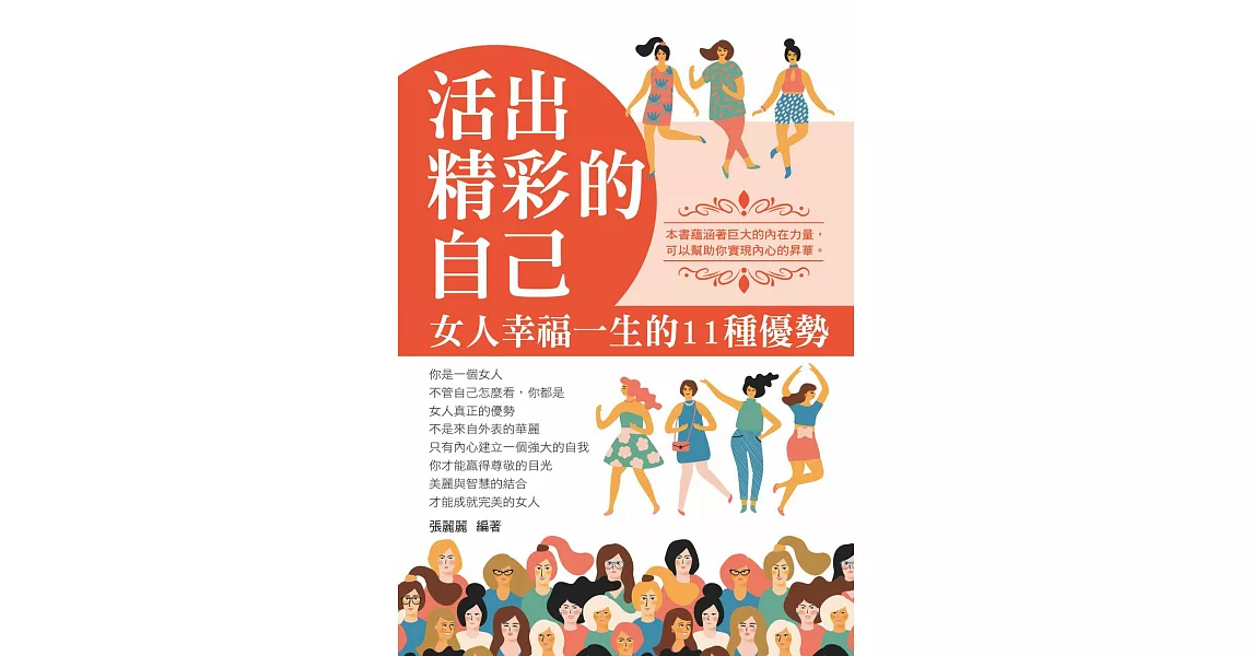 活出精彩的自己：女人幸福一生的11種優勢 (電子書) | 拾書所