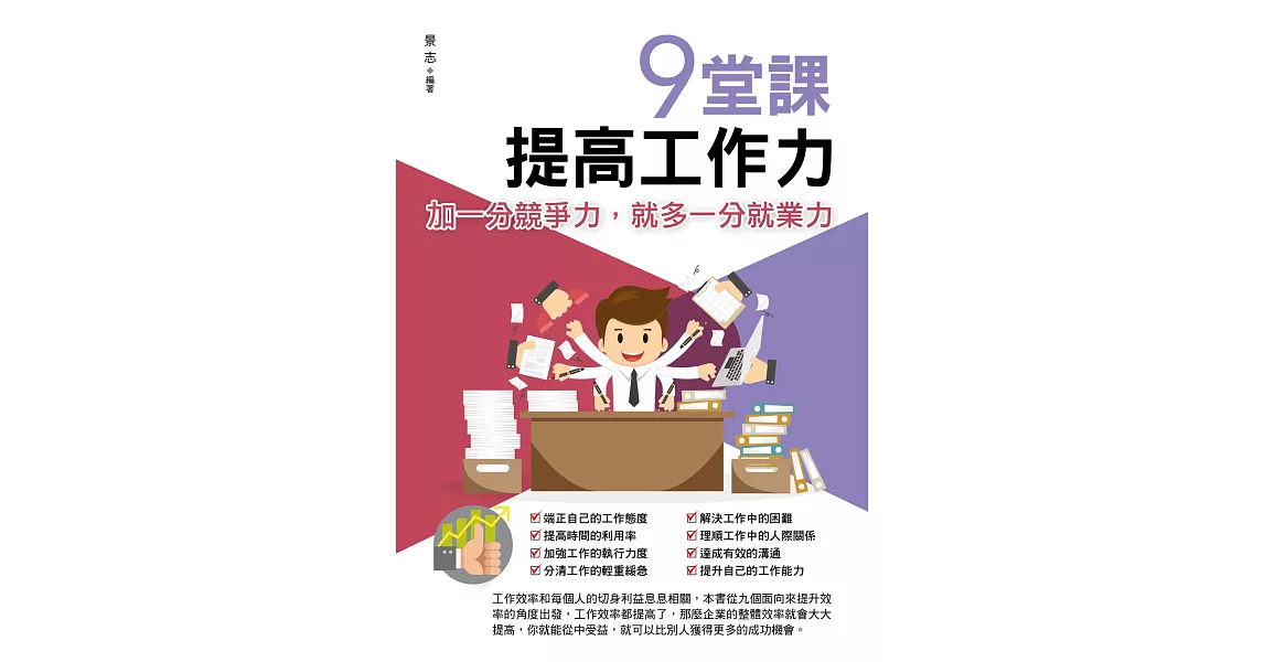 9堂課，提高工作力 (電子書) | 拾書所