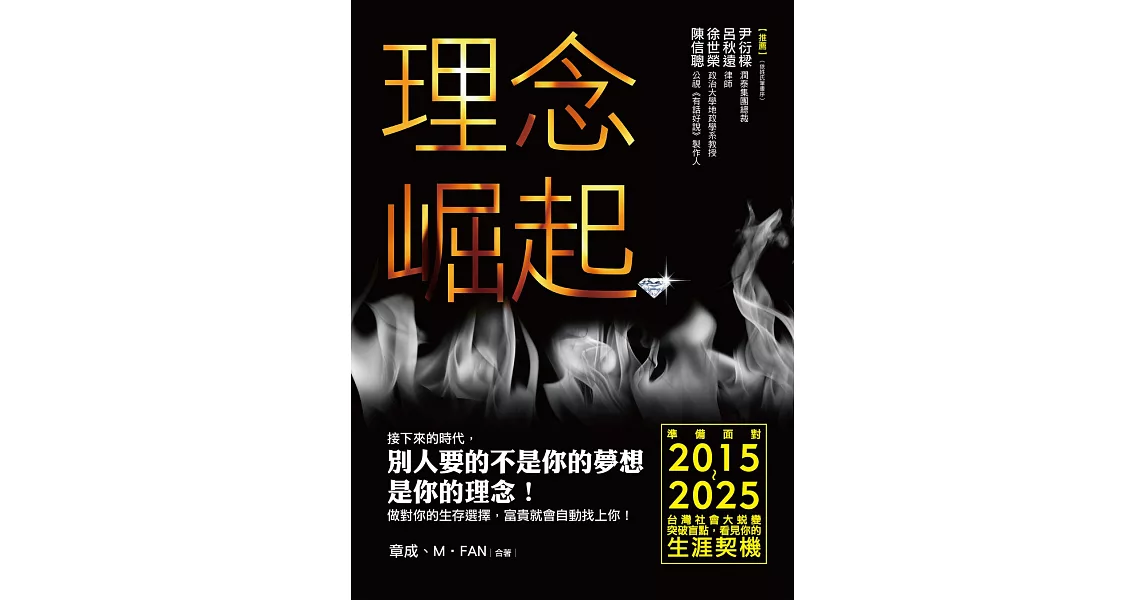 理念崛起：準備面對2015～2025台灣社會大蛻變，突破盲點，看見你的生涯契機 (電子書) | 拾書所