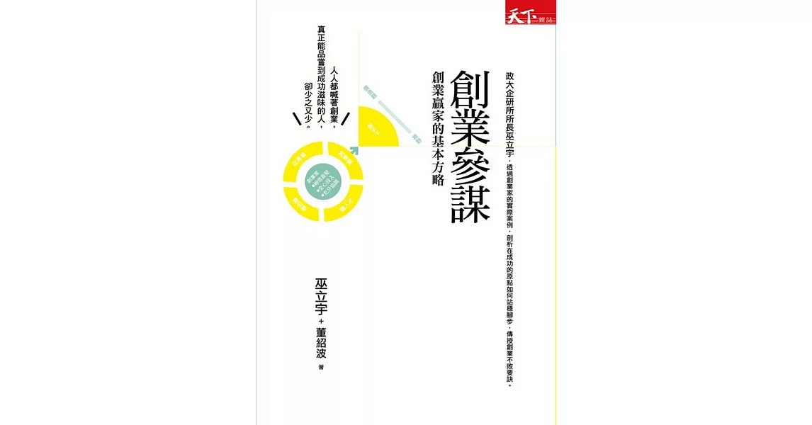 創業參謀：創業贏家的基本方略 (電子書) | 拾書所