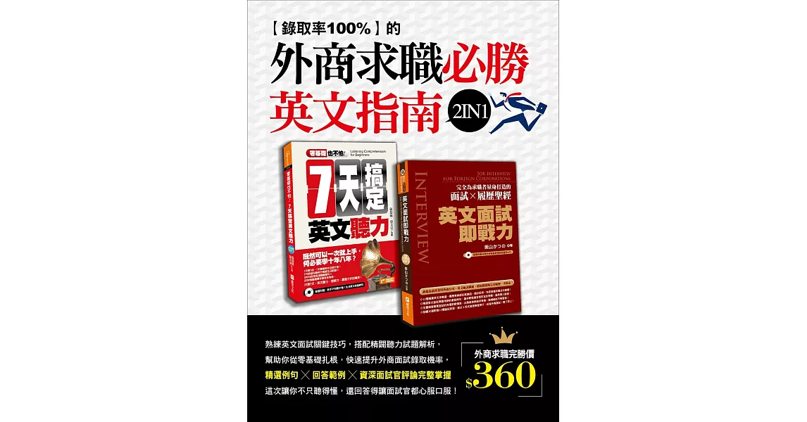 錄取率100%的外商求職必勝英文指南2 in 1（零基礎也不怕：七天搞定英文聽力＋英文面試即戰力） (電子書) | 拾書所