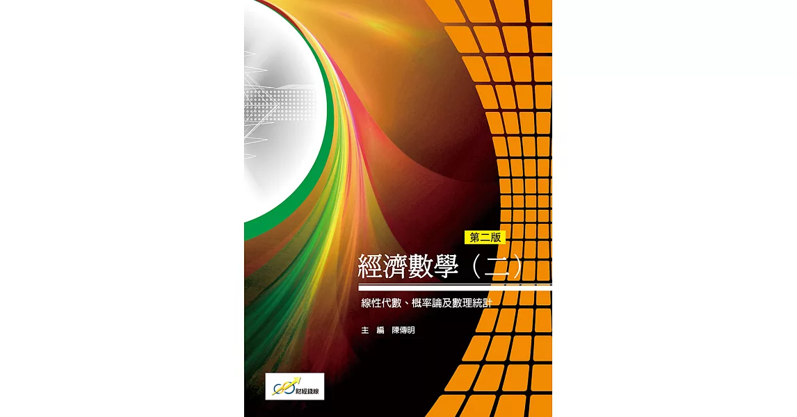 經濟數學(二)線性代數、概率論及數理統計(第二版) (電子書) | 拾書所