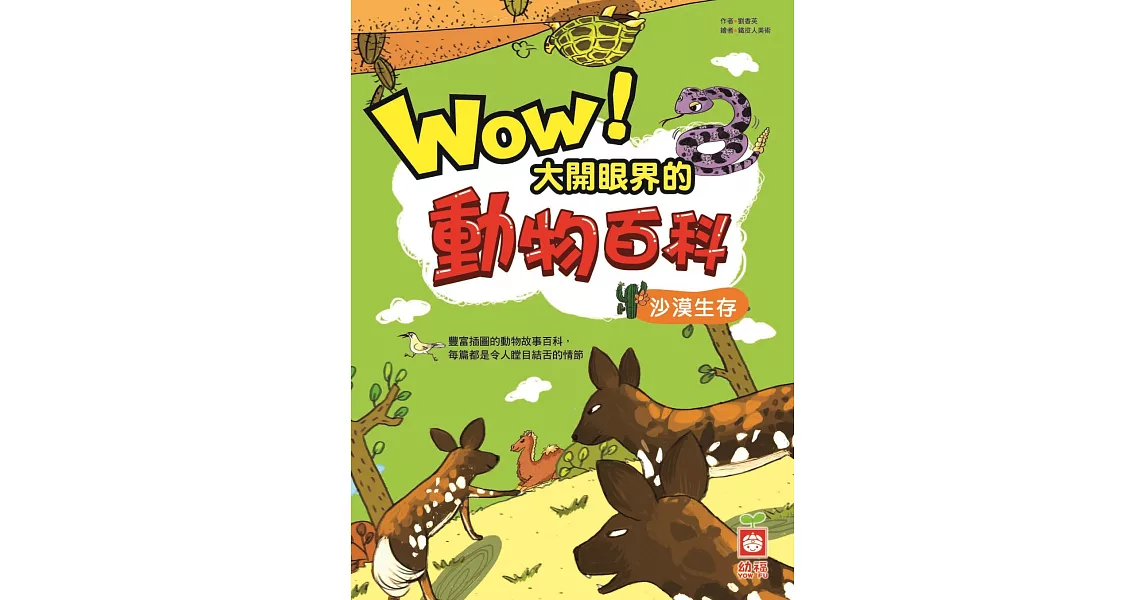 Wow！大開眼界的動物百科-沙漠生存 (電子書) | 拾書所