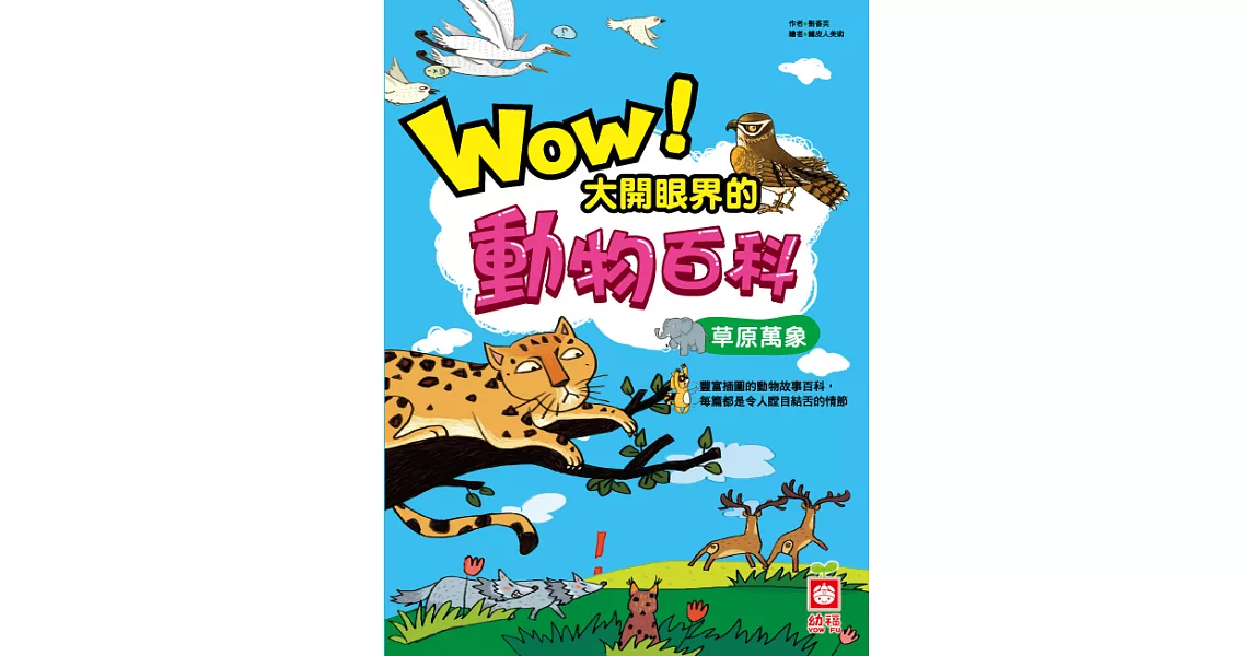 Wow！大開眼界的動物百科-草原萬象 (電子書) | 拾書所