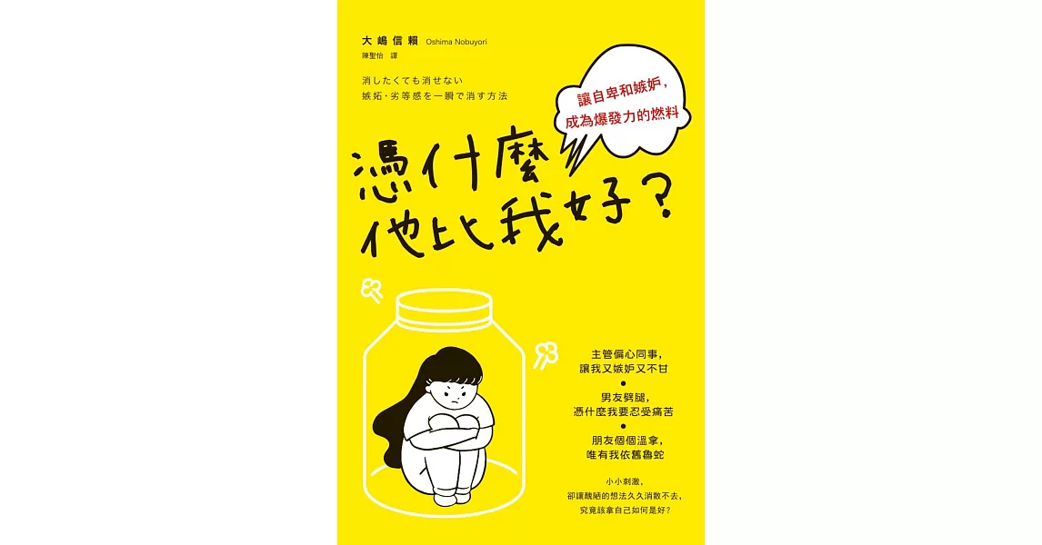 憑什麼他比我好？讓自卑和嫉妒，成為爆發力的燃料 (電子書) | 拾書所