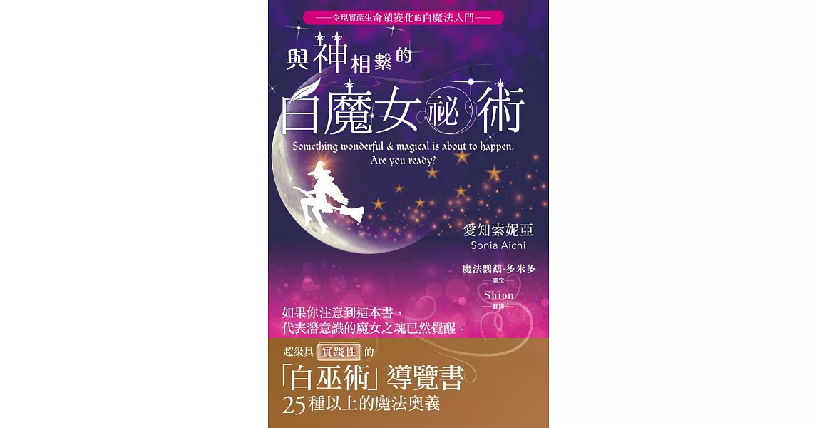 與神相繫的白魔女祕術：超級具實踐性的「白巫術」導覽書 (電子書) | 拾書所