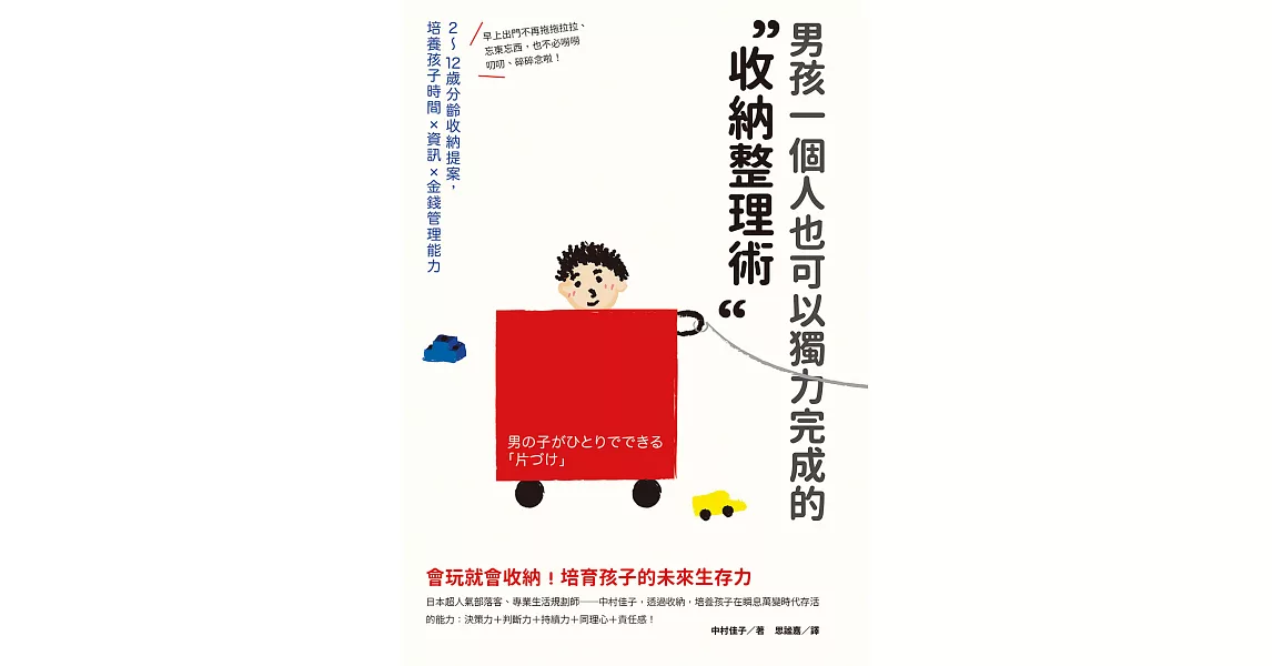 男孩一個人也可以獨力完成的「收納整理術」 (電子書) | 拾書所