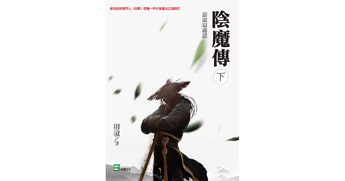 陰魔傳(下冊) (電子書) | 拾書所