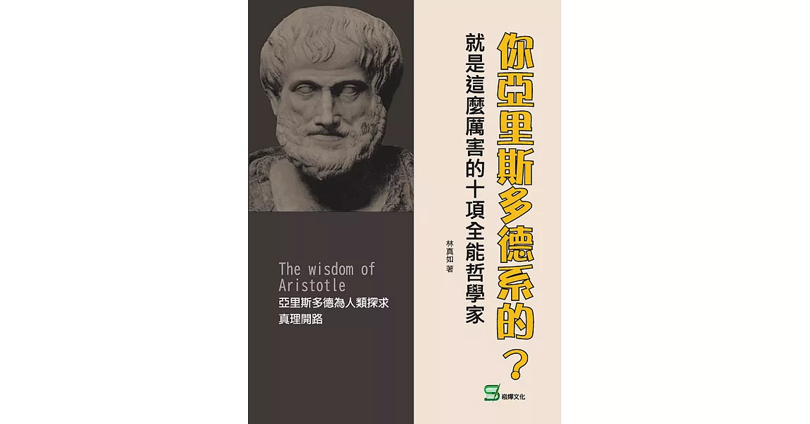 你亞里斯多德系的？就是這麼厲害的十項全能哲學家 (電子書) | 拾書所