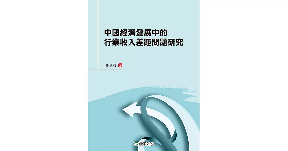 中國經濟發展中的行業收入差距問題研究 (電子書) | 拾書所