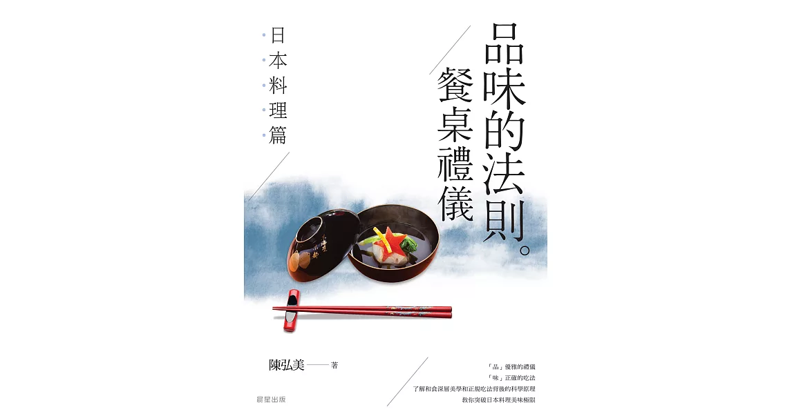 品味的法則 ‧ 餐桌禮儀──日本料理篇 (電子書) | 拾書所