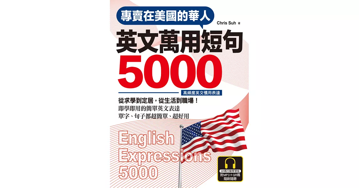 專賣在美國的華人 英文萬用短句5000【QR碼行動學習版】 (電子書) | 拾書所