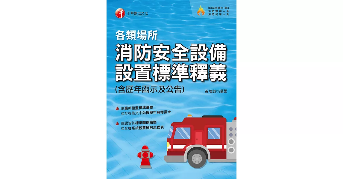 109年各類場所消防安全設備設置標準釋義(含歷年函示及公告)[消防設備士／消防設備師] (電子書) | 拾書所