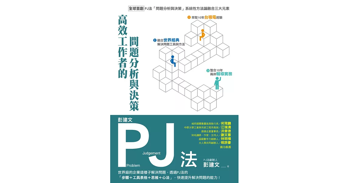 彭建文PJ法：高效工作者的問題分析與決策：世界級的企業這樣子解決問題，透過PJ法的「步驟＋工具表格＋思維＋心法」，快速提升解決問題的能力！ (電子書) | 拾書所