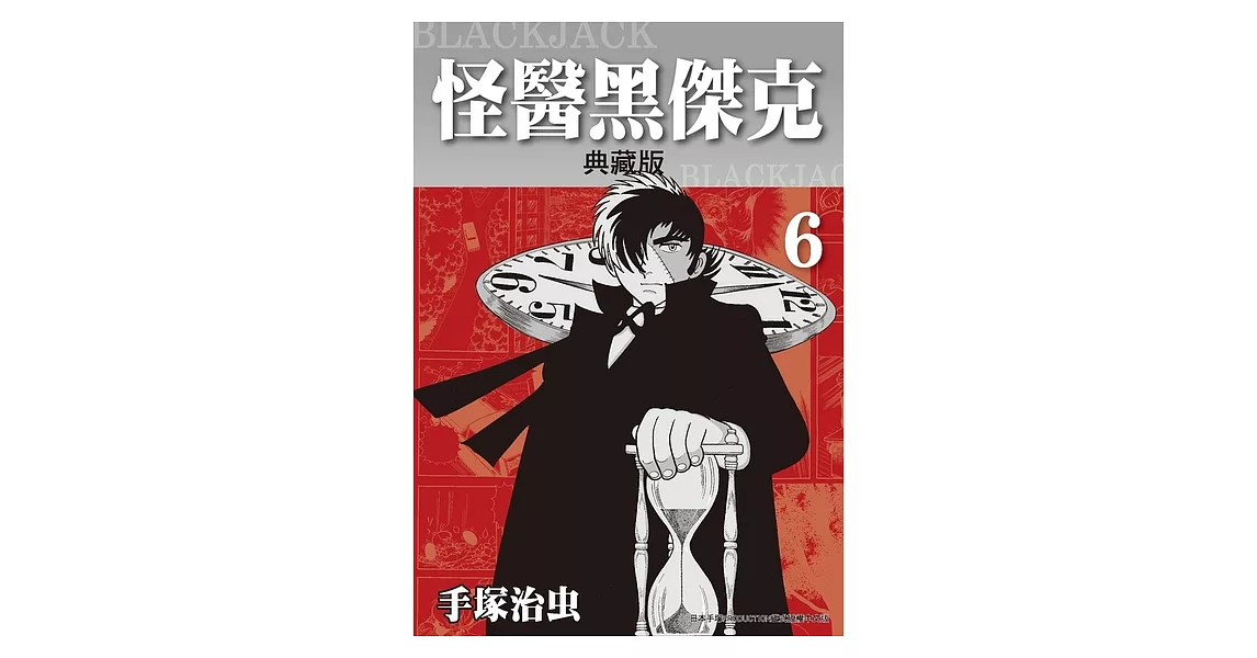 怪醫黑傑克 典藏版 6 (電子書) | 拾書所