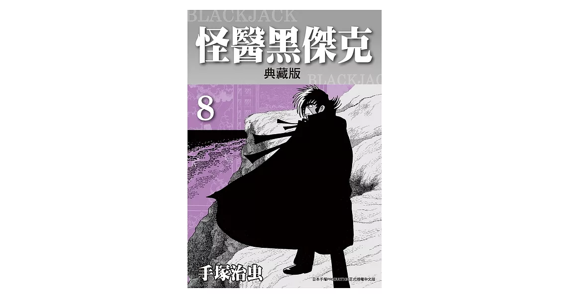 怪醫黑傑克 典藏版 8 (電子書) | 拾書所