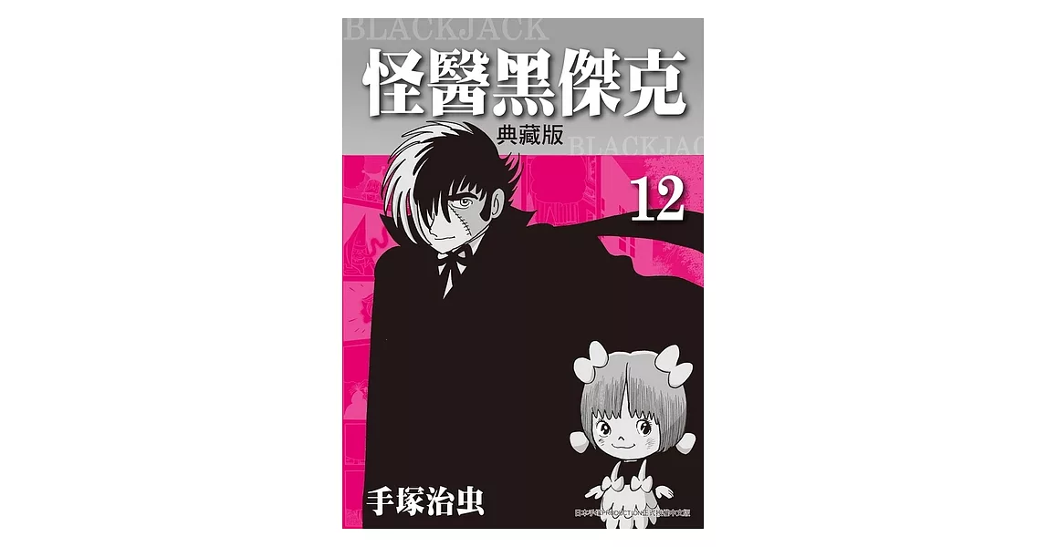 怪醫黑傑克 典藏版 12 (電子書) | 拾書所