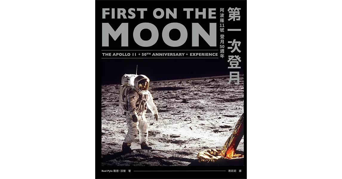 第一次登月：阿波羅11號登月50週年 (電子書) | 拾書所