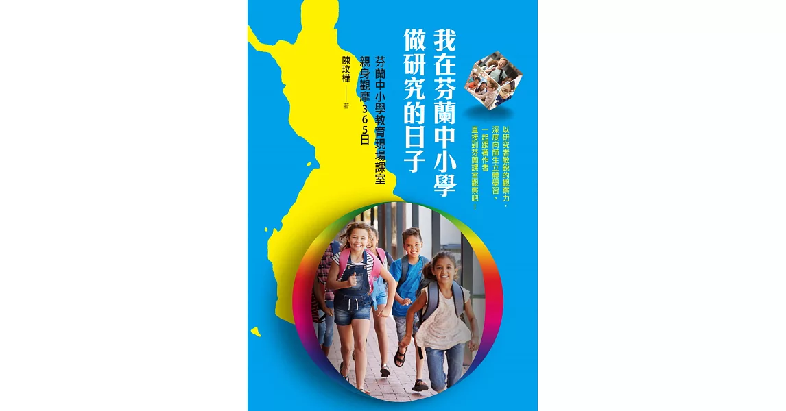 我在芬蘭中小學做研究的日子：芬蘭中小學教育現場課室親身觀摩365日 (電子書) | 拾書所