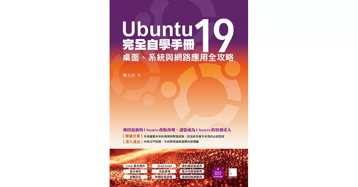 Ubuntu19完全自學手冊：桌面、系統與網路應用全攻略 (電子書) | 拾書所