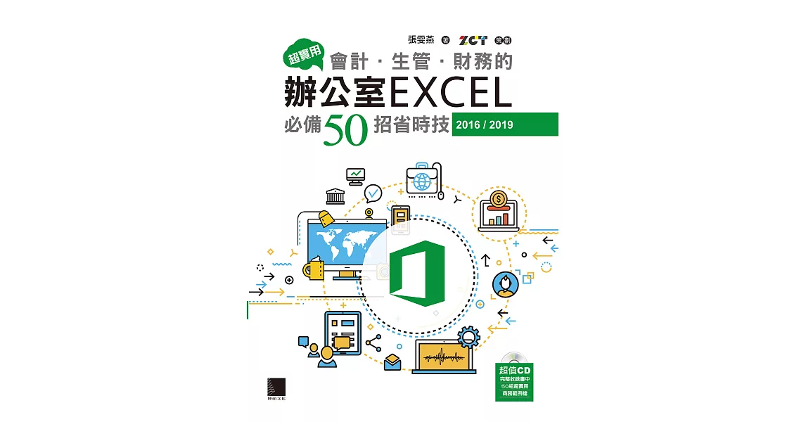 超實用！會計．生管．財務的辦公室EXCEL必備50招省時技(2016/2019) (電子書) | 拾書所