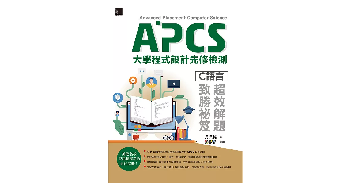 APCS大學程式設計先修檢測：C語言超效解題致勝祕笈 (電子書) | 拾書所