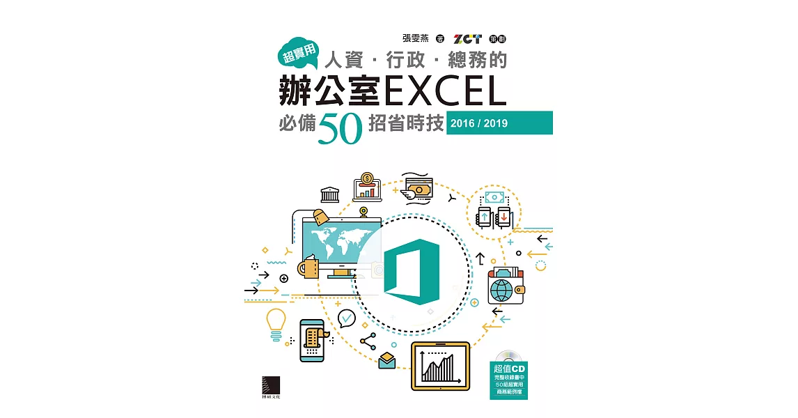 超實用！人資．行政．總務的辦公室EXCEL必備50招省時技(2016/2019) (電子書) | 拾書所