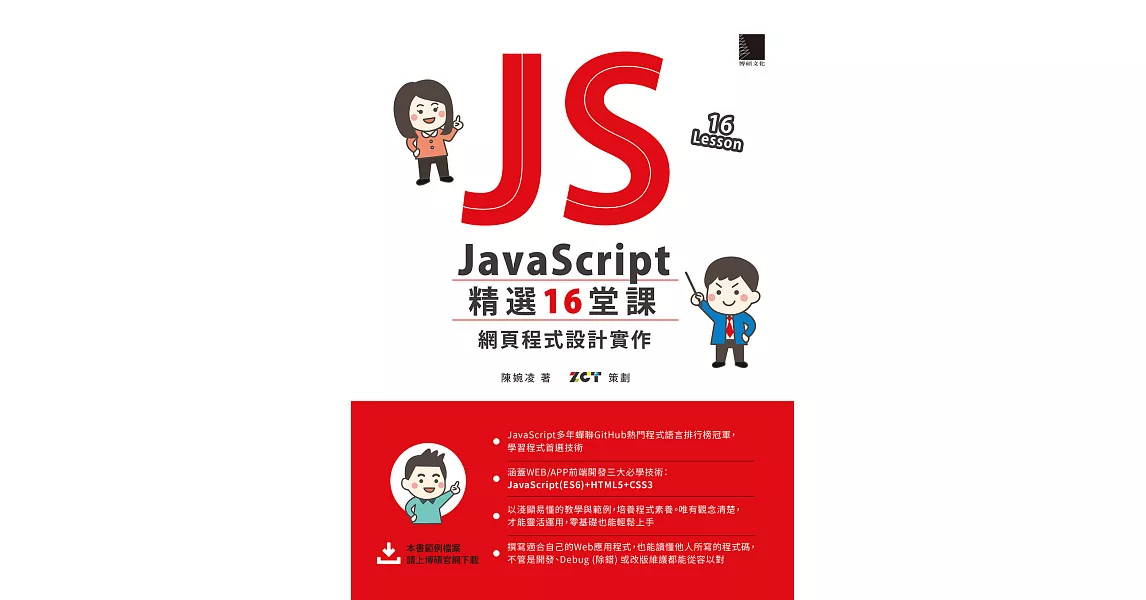 JavaScript 精選16堂課：網頁程式設計實作 (電子書) | 拾書所