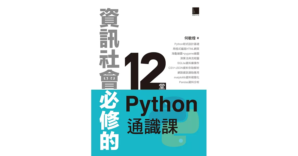 資訊社會必修的12堂Python通識課 (電子書) | 拾書所