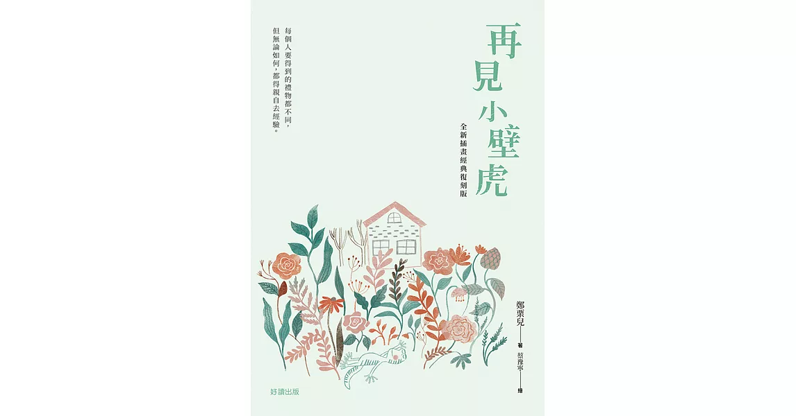 再見小壁虎（全新插畫經典復刻版） (電子書) | 拾書所