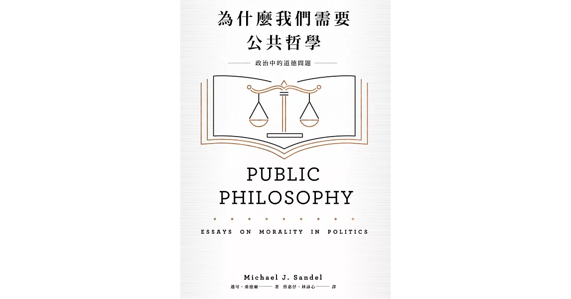 為什麼我們需要公共哲學：政治中的道德問題（新版） (電子書) | 拾書所