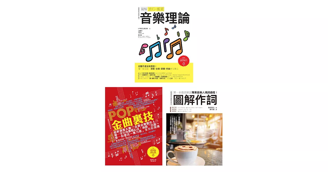 全才音樂創作套書（共三冊）：圖解流行搖滾音樂理論+ POP金曲裏技+圖解作詞 (電子書) | 拾書所