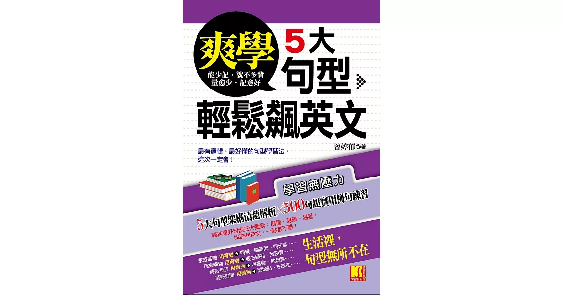 爽學！5大句型，輕鬆飆英文 (電子書) | 拾書所